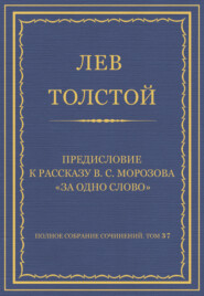 Полное собрание сочинений. Том 37. Произведения 1906–1910 гг. Предисловие к рассказу В. С. Морозова «За одно слово»