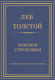 Полное собрание сочинений. Том 37. Произведения 1906–1910 гг. Разговор с прохожим