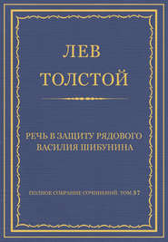 Полное собрание сочинений. Том 37. Произведения 1906–1910 гг. Речь в защиту рядового Василия Шибунина