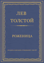 Полное собрание сочинений. Том 37. Произведения 1906–1910 гг. Роженица