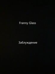 Franny Glass – Заблуждение