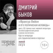 Лекция «Франсуа Вийон и его поэтическая исповедь»