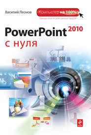 PowerPoint 2010 с нуля