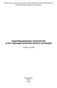 Информационные технологии в реставрации архитектурного наследия