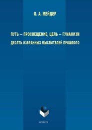 Путь – просвещение, цель – гуманизм. Десять избранных мыслителей прошлого