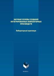 Научные основы создания интегрированных компьютерных производств. Лабораторный практикум