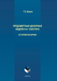 Предсмертная цензурная неделя Л. Н. Толстого. Астаповская драма