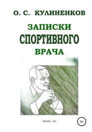 Записки спортивного врача