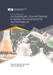 Организация, планирование и обработка результатов эксперимента