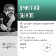 Лекция «„В поисках утраченного времени“ Пруст»