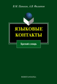 Языковые контакты. Краткий словарь