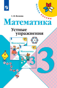 Математика. Устные упражнения. 3 класс