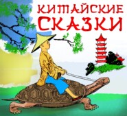 Китайские сказки