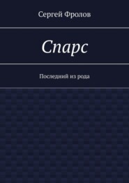 Спарс. Последний из рода