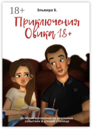 Приключения Овика 18+