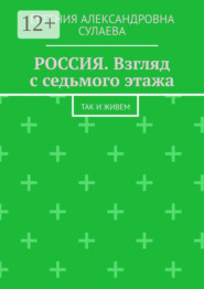 Россия. Взгляд с седьмого этажа. Так и живем