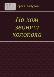 По ком звонят колокола