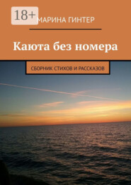 Каюта без номера. Сборник стихов и рассказов