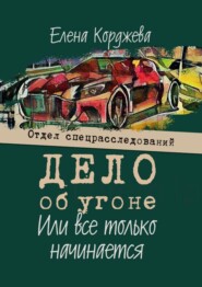 Дело об угоне, или Всё только начинается. Отдел спецрасследований