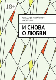 И снова о любви