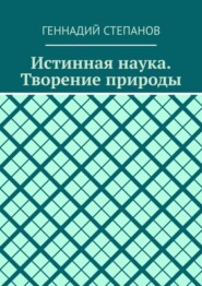 Истинная наука. Творение природы