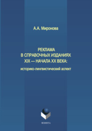 Реклама в справочных изданиях XIX – начала XX века: историко-лингвистический аспект