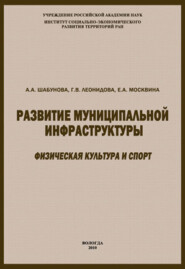 Развитие муниципальной инфраструктуры: физическая культура и спорт