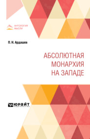 Абсолютная монархия на Западе