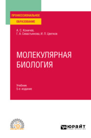 Молекулярная биология 5-е изд. Учебник для СПО