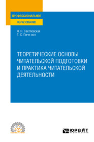 Теоретические основы читательской подготовки и практика читательской деятельности. Учебное пособие для СПО