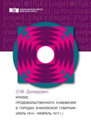 Кризис продовольственного снабжения в городах Енисейской губернии (июль 1914 – август 1917 гг.)