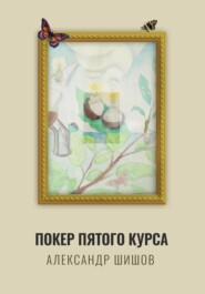 Покер пятого курса