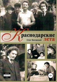 Краснодарские лета