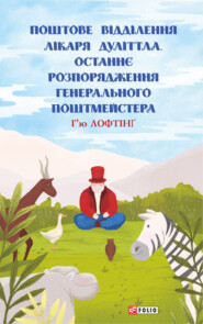 Поштове відділення Лікаря Дуліттла. Останнє розпорядження Генерального Поштмейстера