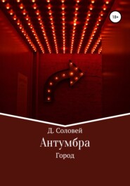 Антумбра. Город