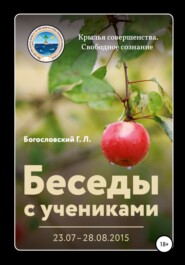 Беседы с учениками (23.07–28.08.2015)