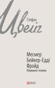 Месмер. Бейкер-Едді. Фройд. Лікування і психіка