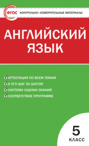 Контрольно-измерительные материалы. Английский язык. 5 класс