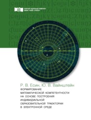 Формирование математической компетентности на основе построения индивидуальной образовательной траектории в электронной среде