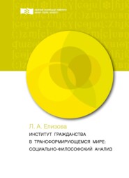 Институт гражданства в трансформирующемся мире. Социально-философский анализ