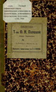 Полный алфавитный список драматическим сочинениям на русском языке, дозволенным к представлению безусловно : исправлено и дополнено по 1 января 1904 года