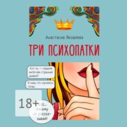 Три психопатки