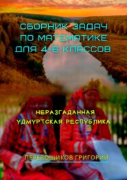 Сборник задач по математике для 4—6 классов. Неразгаданная Удмуртская Республика