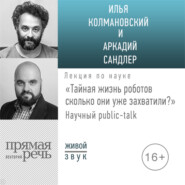 Лекция «Тайная жизнь роботов: сколько они уже захватили?»