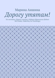 Дорогу утятам! По мотивам «Дорогу утятам!» Роберта Макклоски (Robert McCloskey. MakeWay for Ducklings)