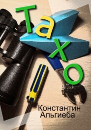 Тахо