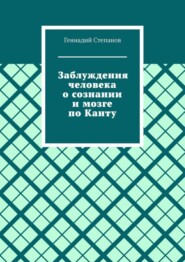 Заблуждения человека о сознании и мозге по Канту