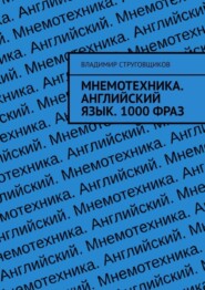 Мнемотехника. Английский язык. 1000 фраз