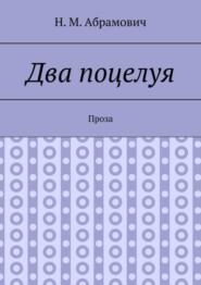 Два поцелуя. Проза