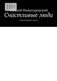 Счастливые люди. Малый сборник стихов